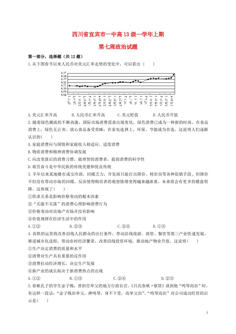 四川省宜宾市一中高三政治上学期第7周试题