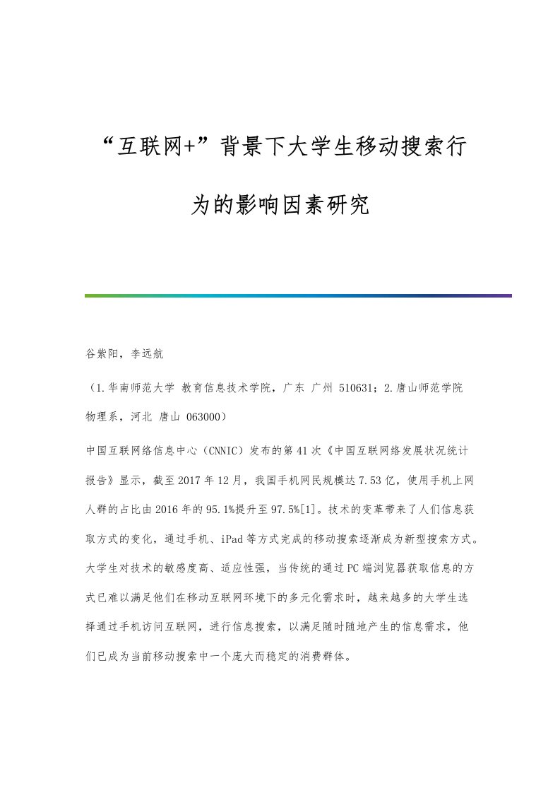 互联网+背景下大学生移动搜索行为的影响因素研究