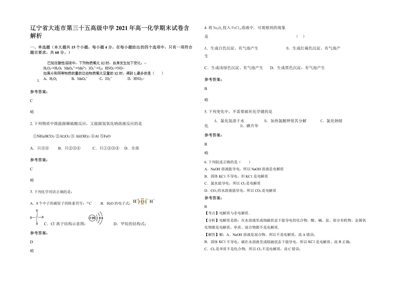 辽宁省大连市第三十五高级中学2021年高一化学期末试卷含解析