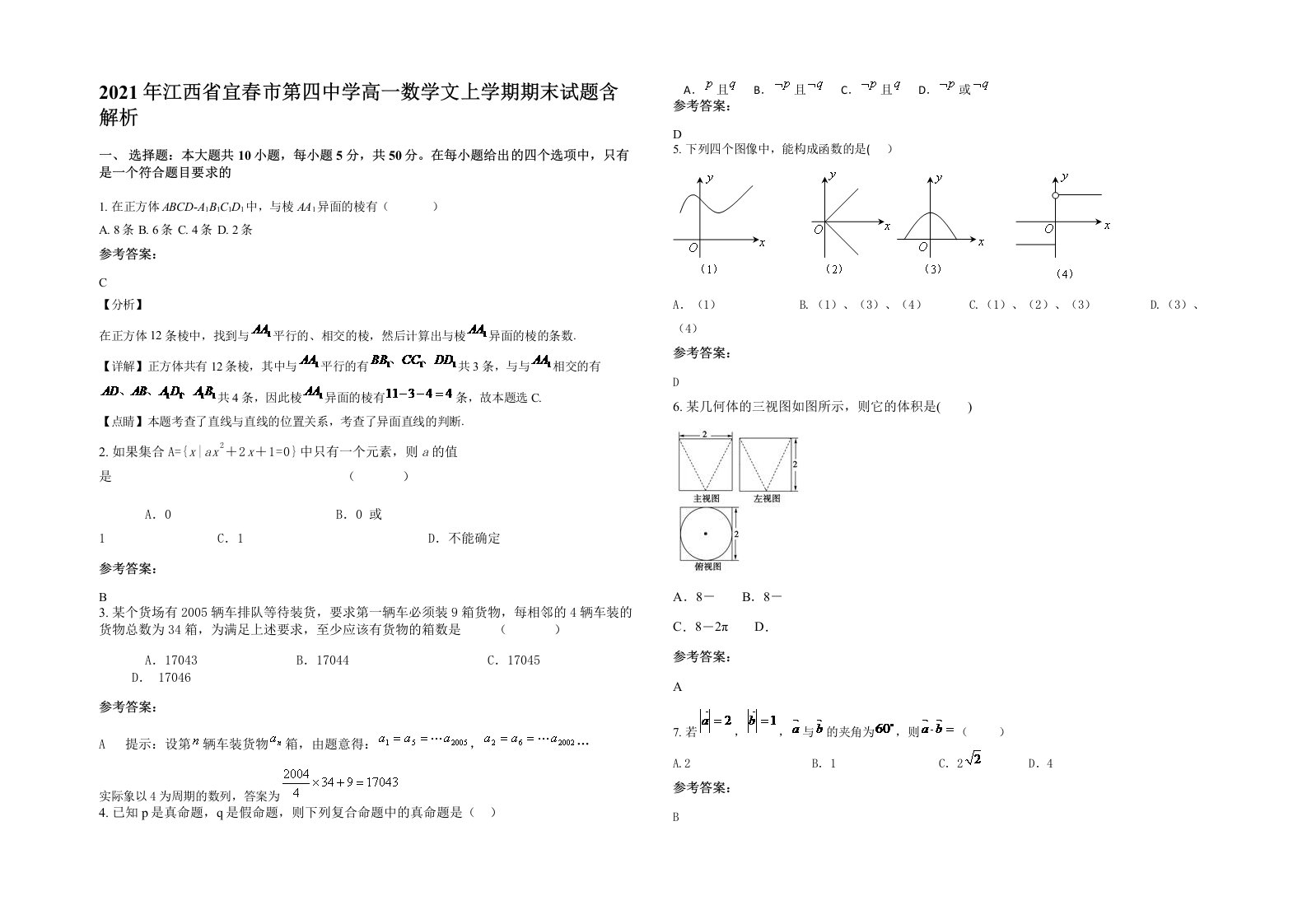 2021年江西省宜春市第四中学高一数学文上学期期末试题含解析