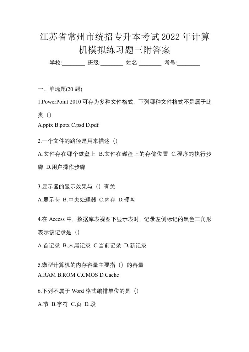 江苏省常州市统招专升本考试2022年计算机模拟练习题三附答案