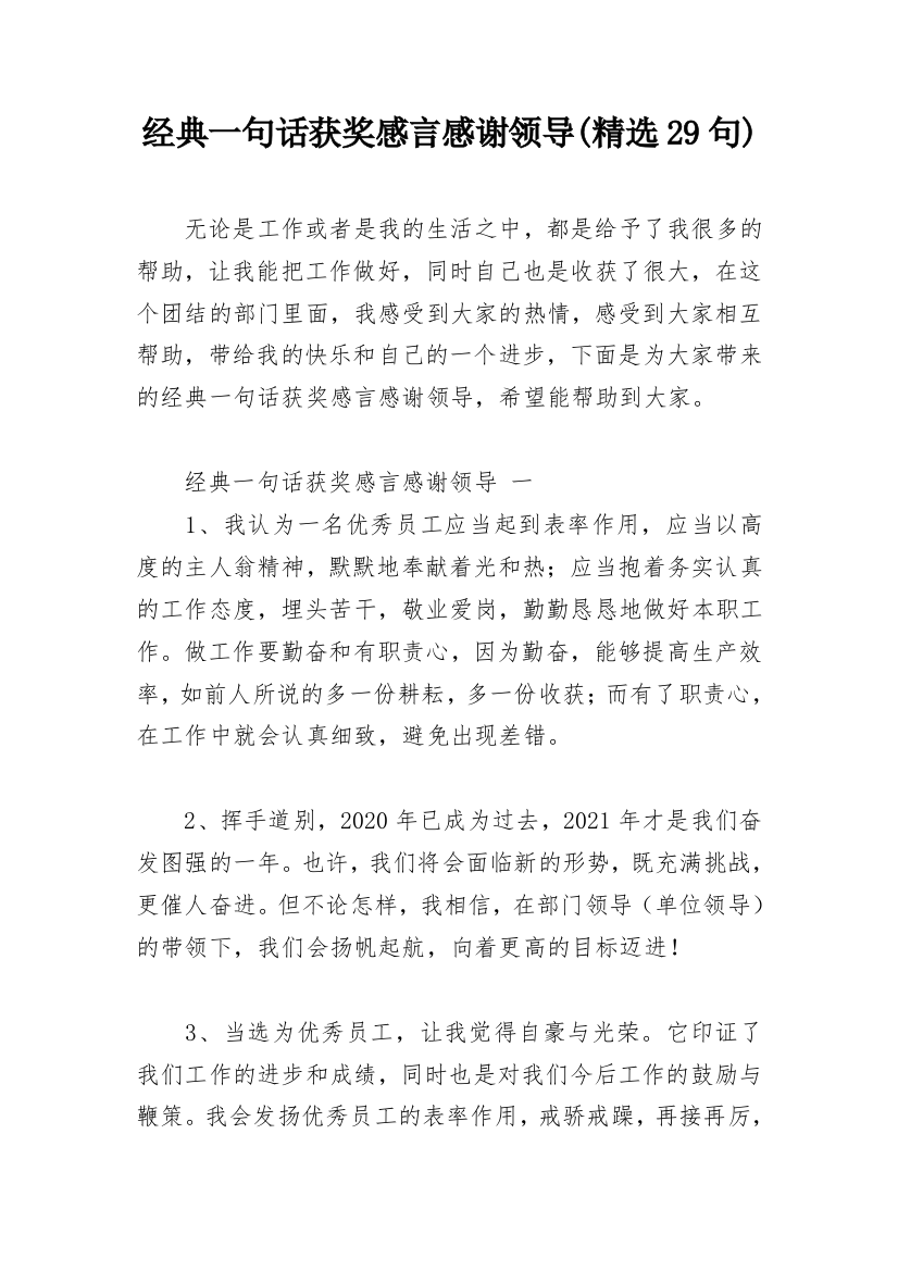 经典一句话获奖感言感谢领导(精选29句)