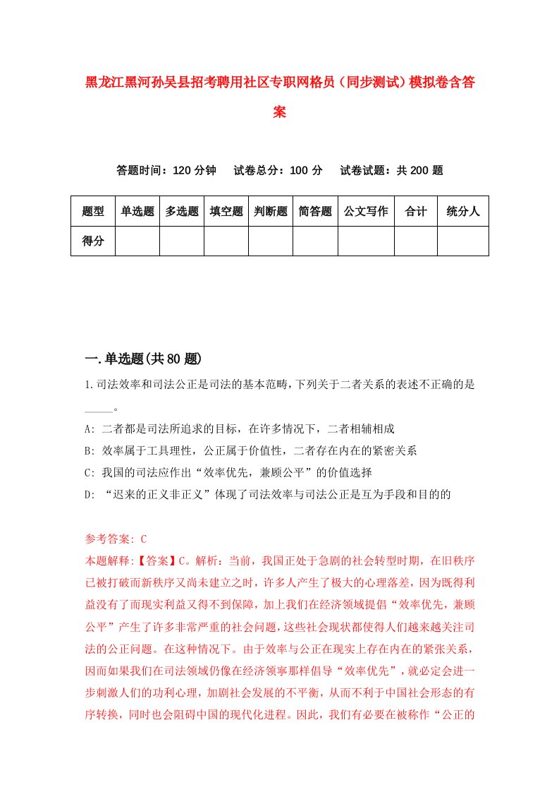 黑龙江黑河孙吴县招考聘用社区专职网格员同步测试模拟卷含答案4