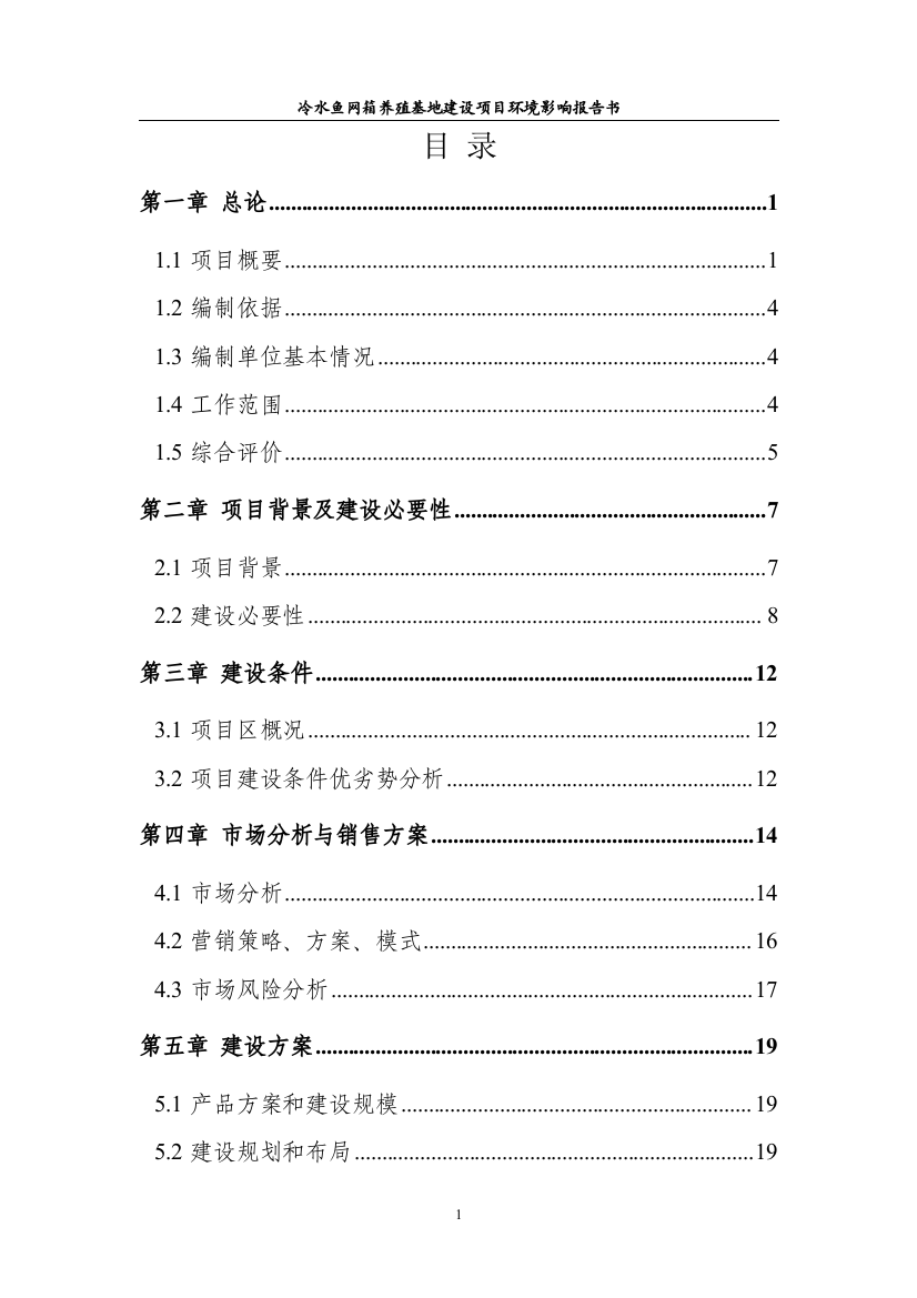 某冷水鱼网箱养殖基地建设项目环境评估报告