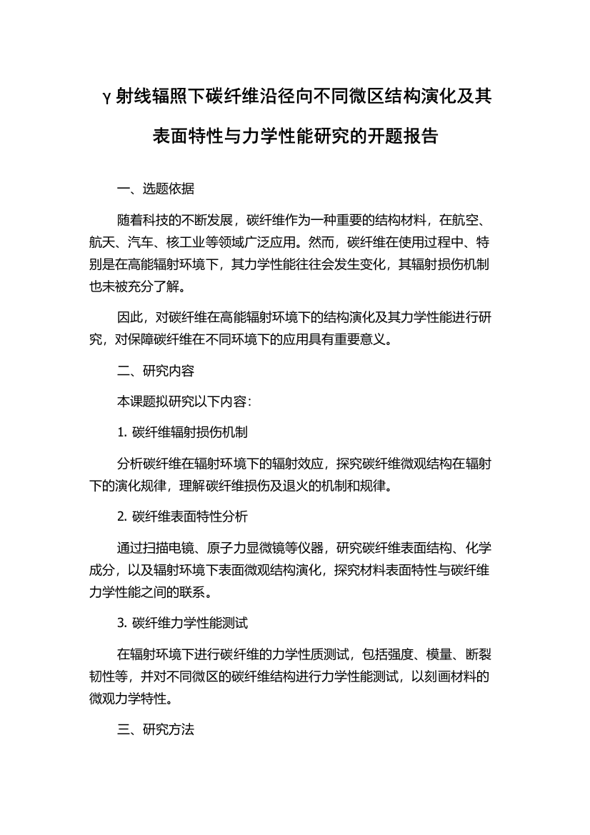 γ射线辐照下碳纤维沿径向不同微区结构演化及其表面特性与力学性能研究的开题报告