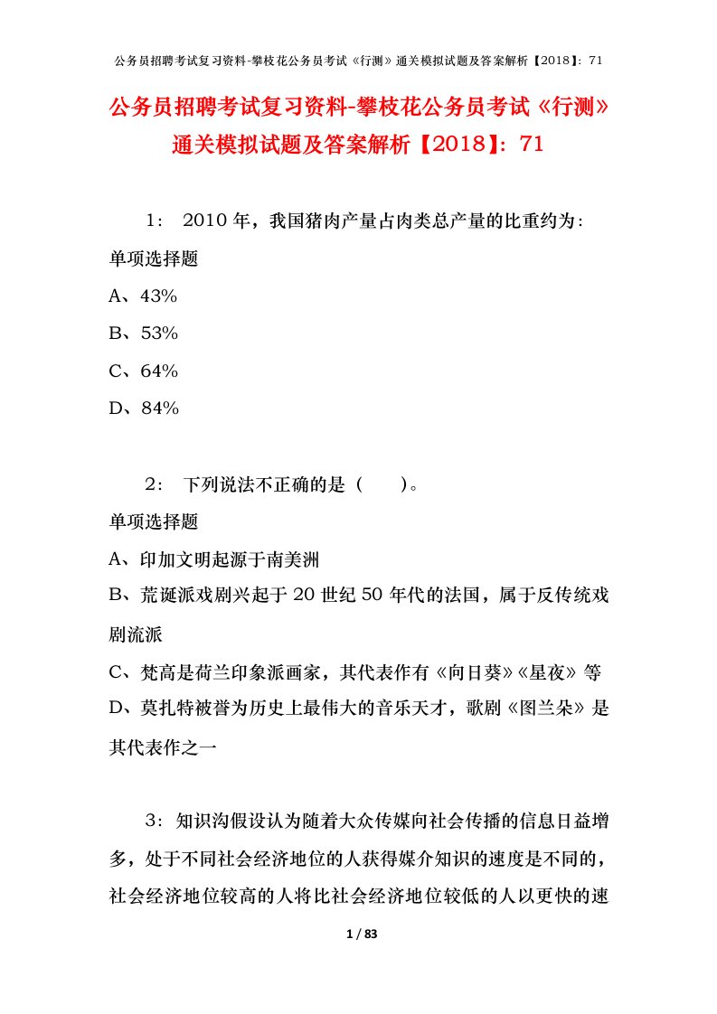 公务员招聘考试复习资料-攀枝花公务员考试行测通关模拟试题及答案解析201871_1