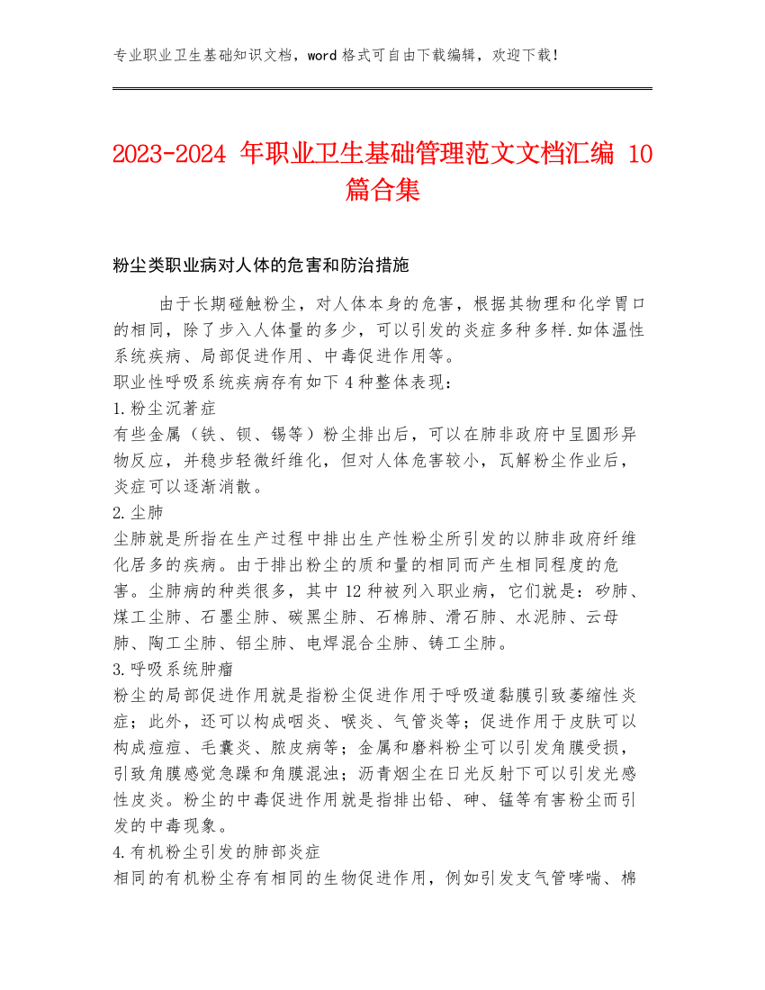 2023-2024年职业卫生基础管理范文文档汇编10篇合集