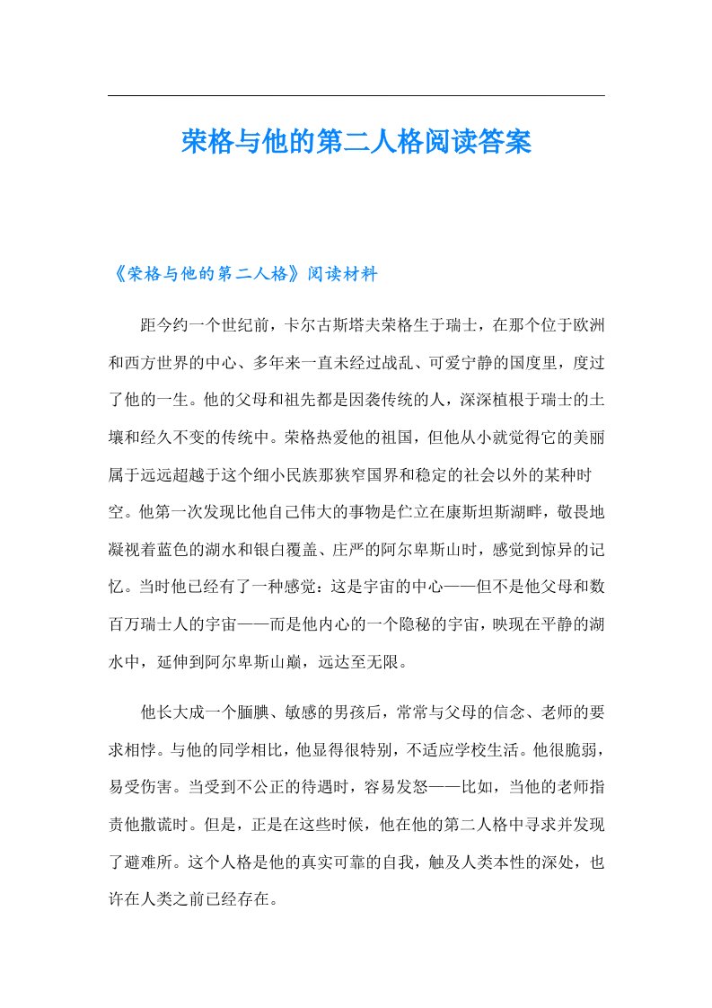 荣格与他的第二人格阅读答案