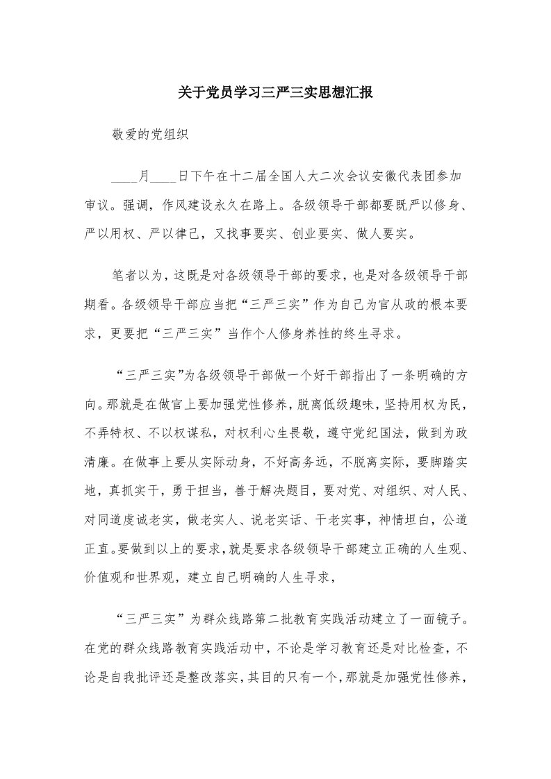 关于党员学习三严三实思想汇报