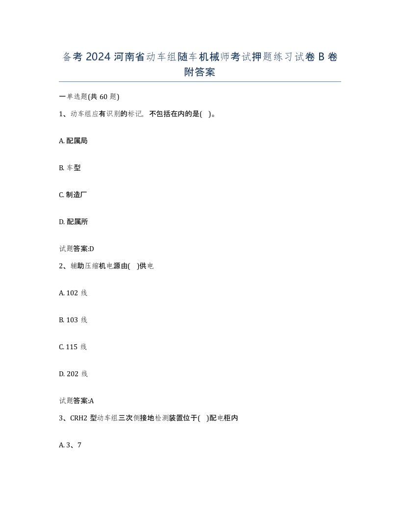 备考2024河南省动车组随车机械师考试押题练习试卷B卷附答案