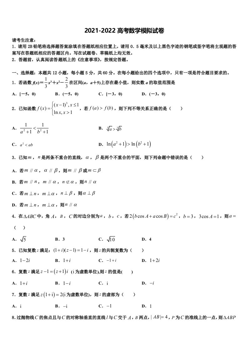 2021-2022学年浙江省金华市名校高三最后一卷数学试卷含解析