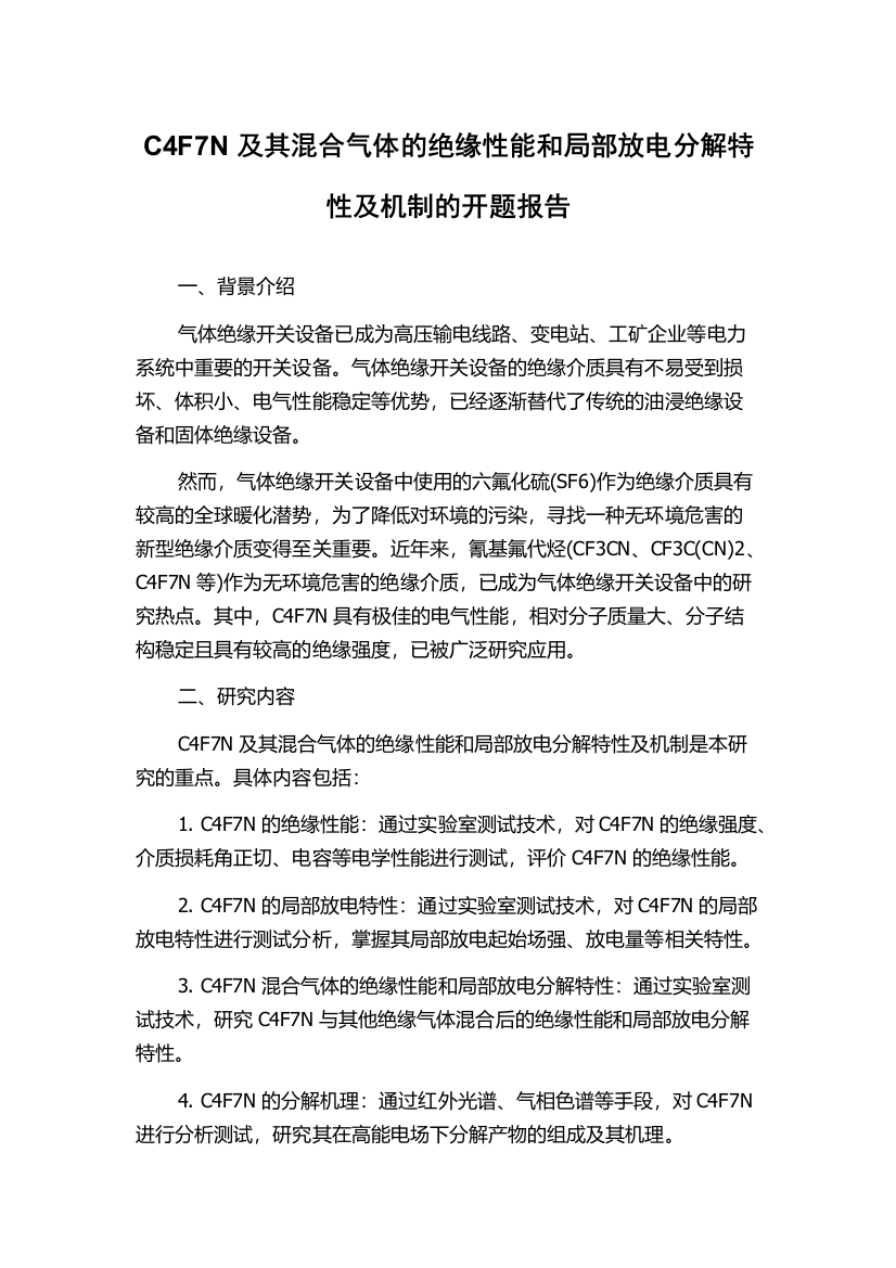 C4F7N及其混合气体的绝缘性能和局部放电分解特性及机制的开题报告