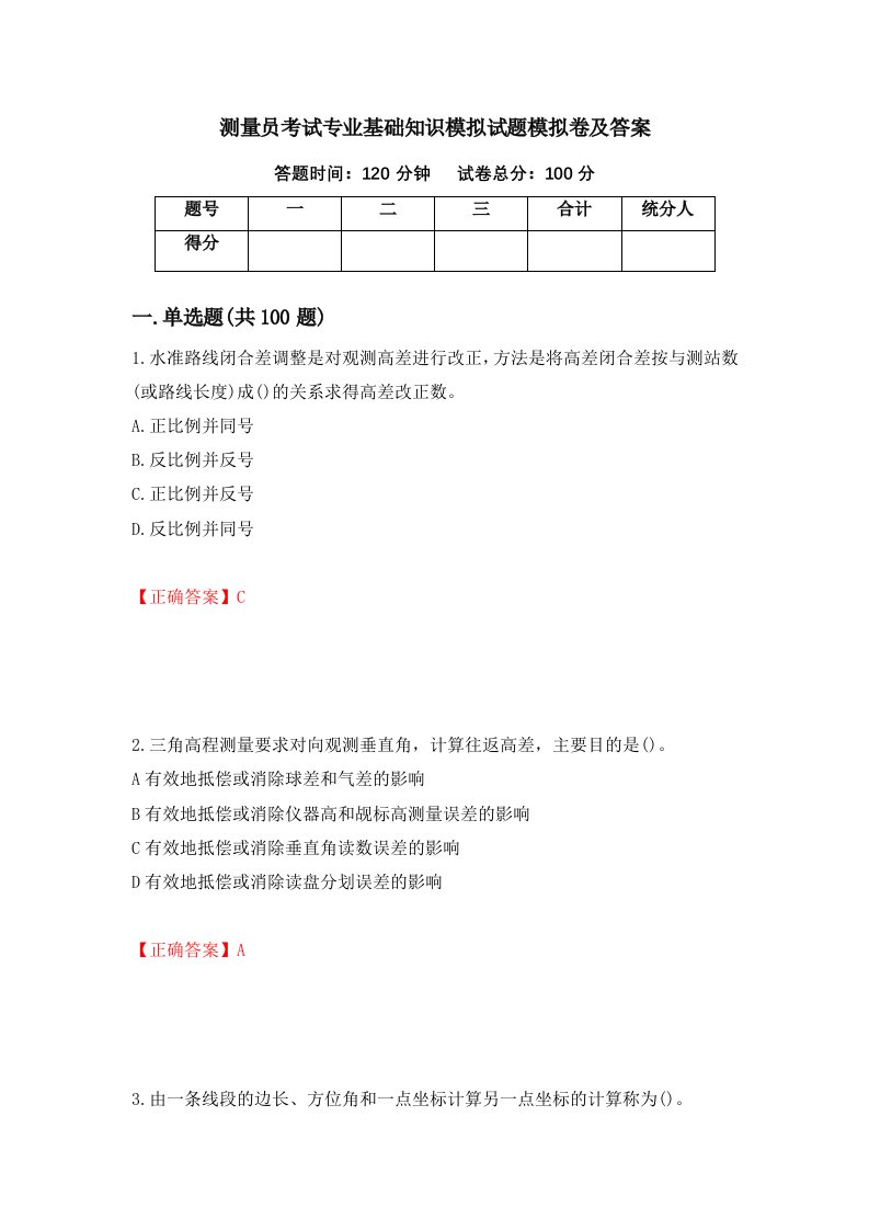 测量员考试专业基础知识模拟试题模拟卷及答案第67版