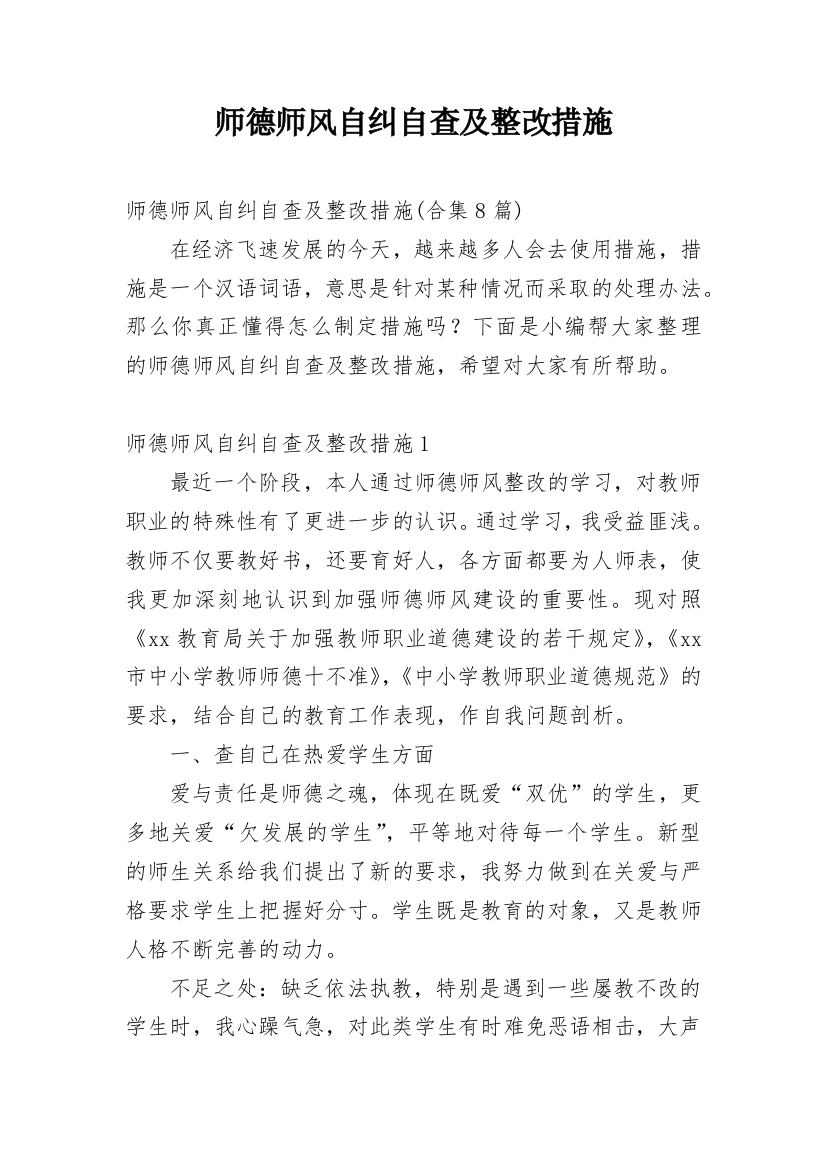 师德师风自纠自查及整改措施_4