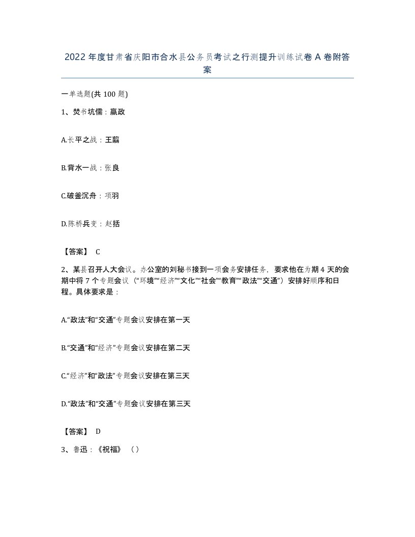 2022年度甘肃省庆阳市合水县公务员考试之行测提升训练试卷A卷附答案