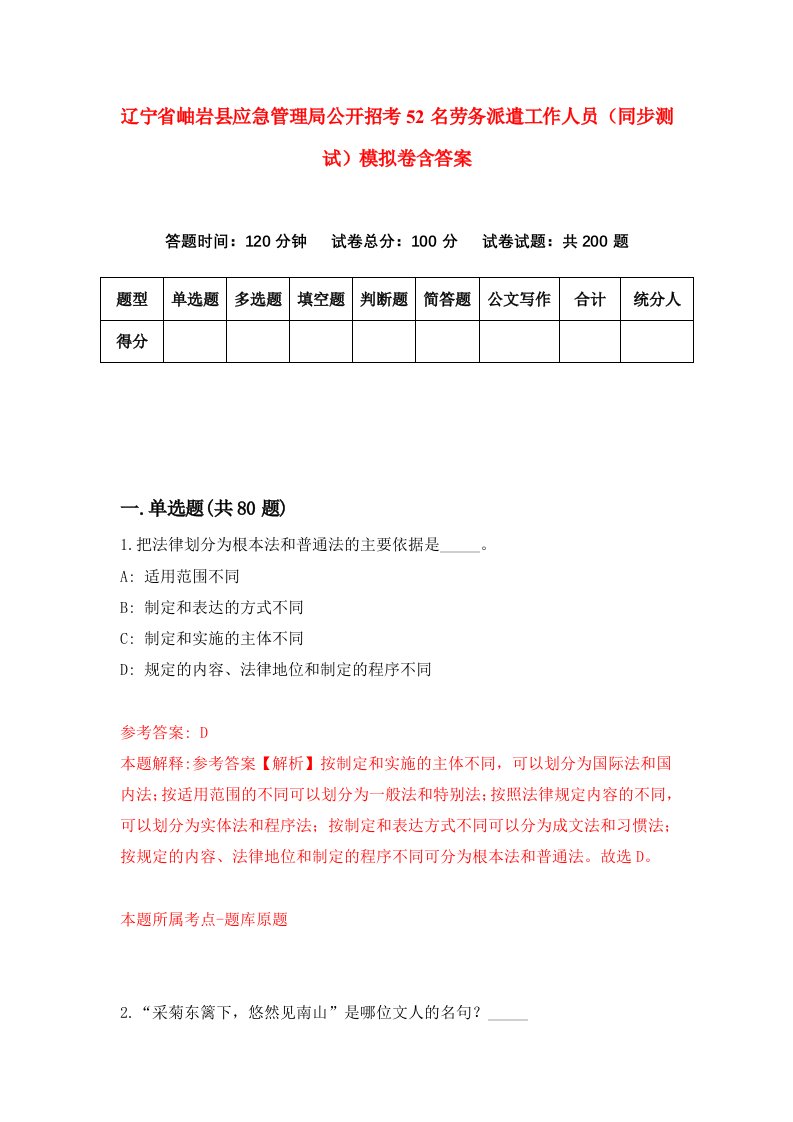 辽宁省岫岩县应急管理局公开招考52名劳务派遣工作人员同步测试模拟卷含答案3