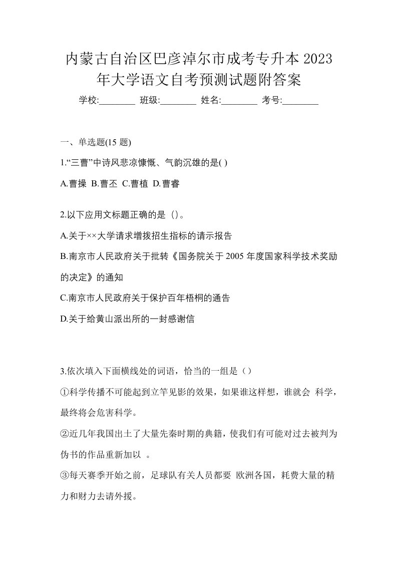 内蒙古自治区巴彦淖尔市成考专升本2023年大学语文自考预测试题附答案