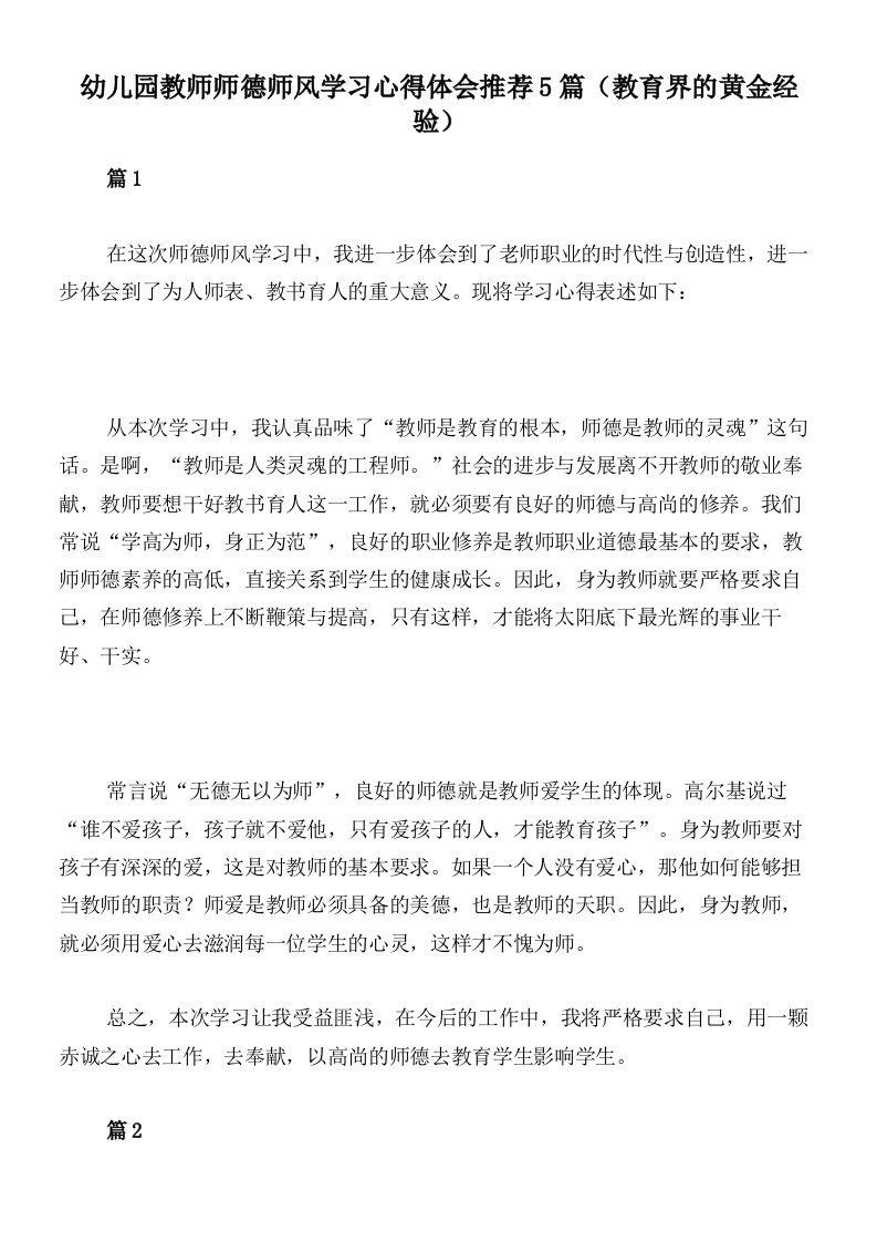 幼儿园教师师德师风学习心得体会推荐5篇（教育界的黄金经验）