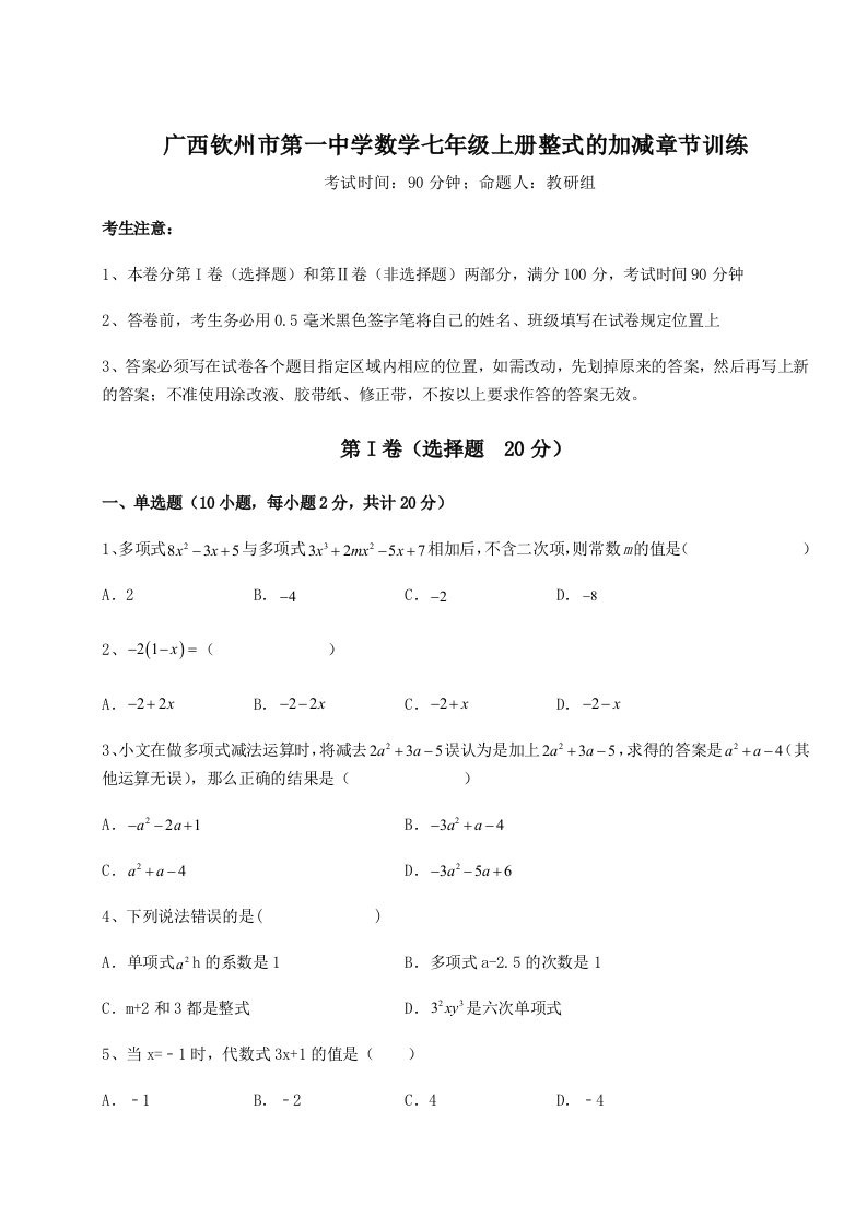 第四次月考滚动检测卷-广西钦州市第一中学数学七年级上册整式的加减章节训练试题（解析卷）