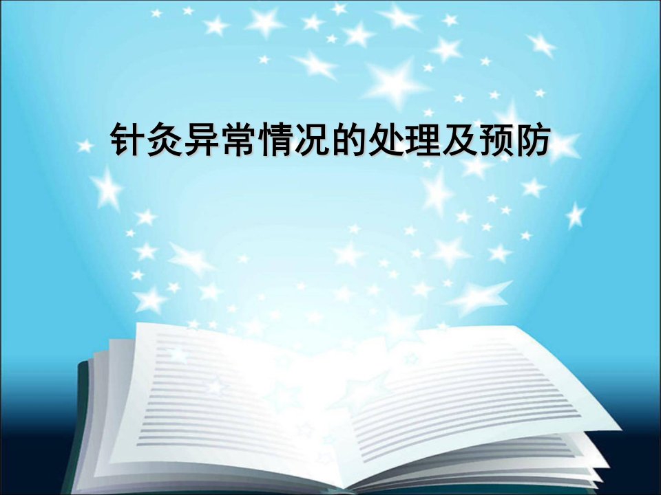 针灸异常情况的处理及预防-课件（PPT演示稿）