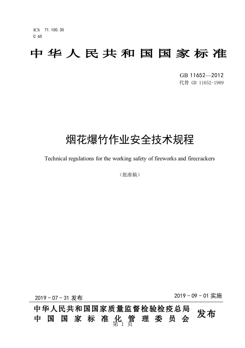 (GB11652-2019)烟花爆竹作业安全技术规程