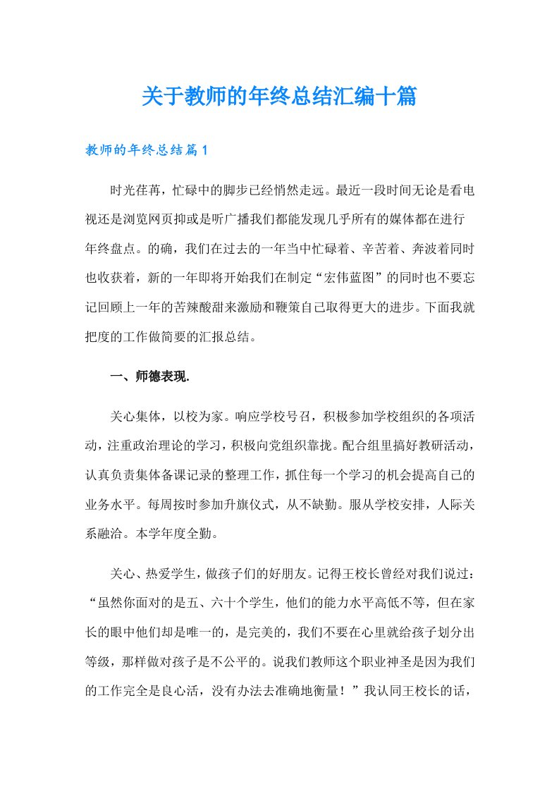 关于教师的年终总结汇编十篇