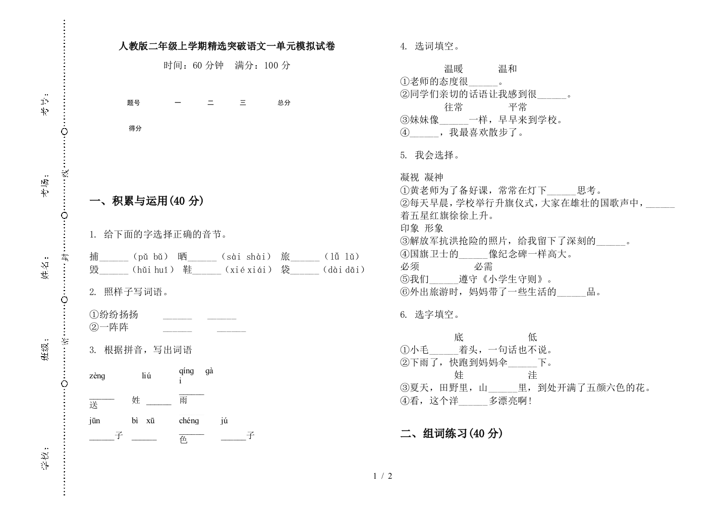 人教版二年级上学期精选突破语文一单元模拟试卷