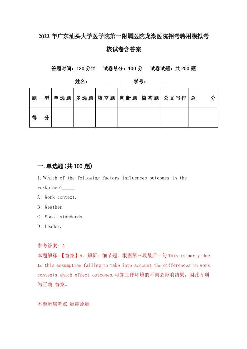 2022年广东汕头大学医学院第一附属医院龙湖医院招考聘用模拟考核试卷含答案9