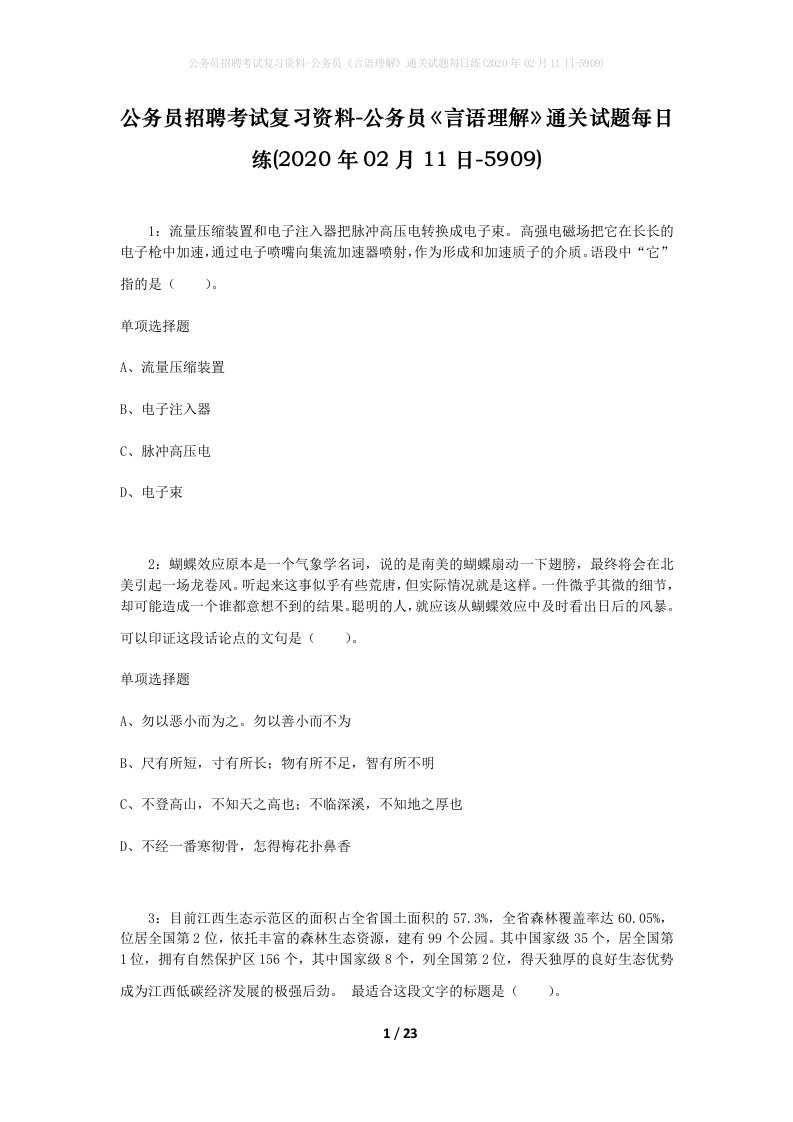 公务员招聘考试复习资料-公务员言语理解通关试题每日练2020年02月11日-5909