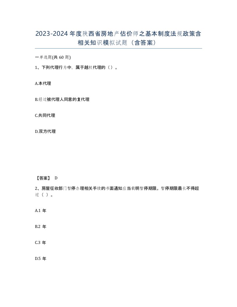 2023-2024年度陕西省房地产估价师之基本制度法规政策含相关知识模拟试题含答案