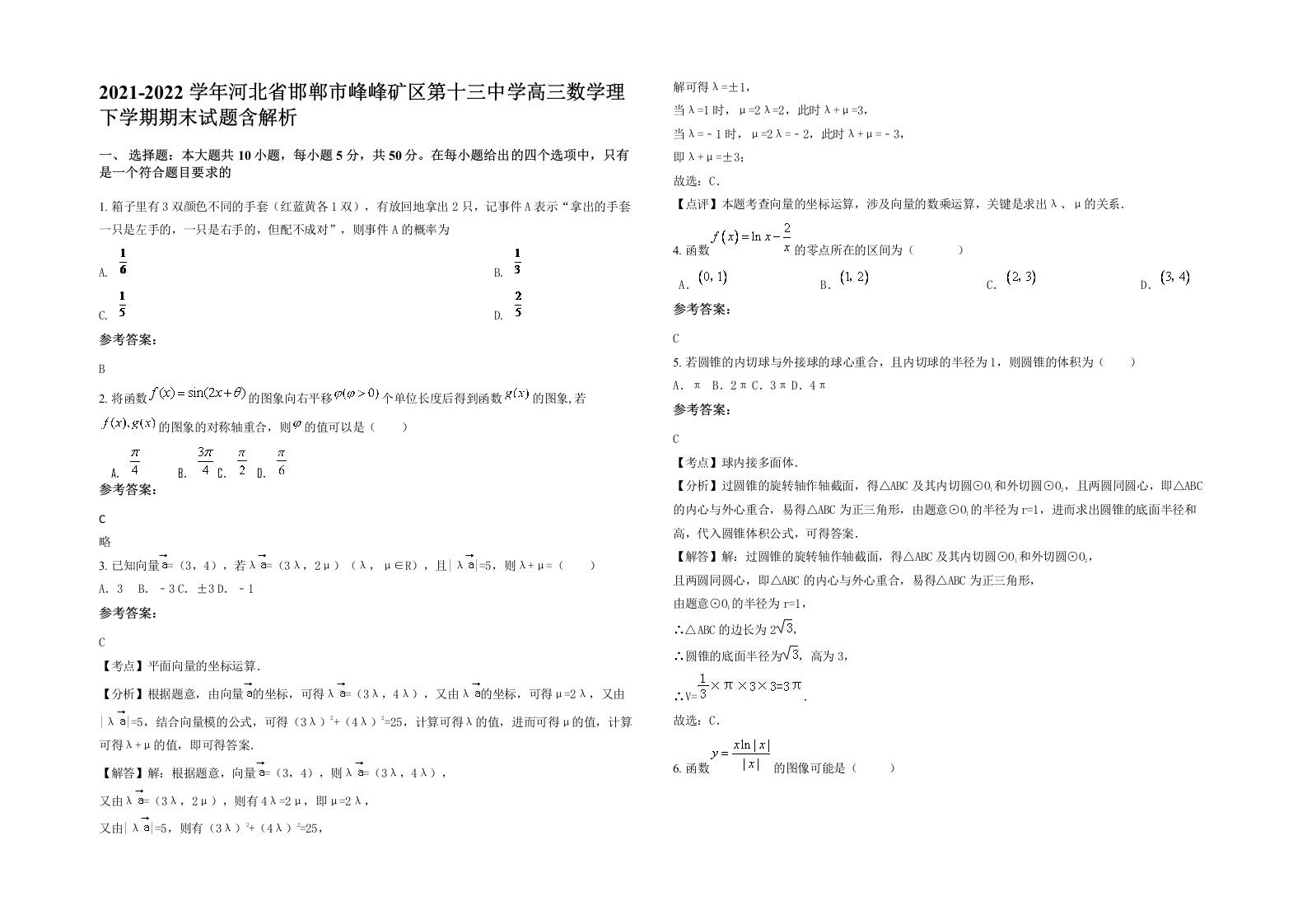 2021-2022学年河北省邯郸市峰峰矿区第十三中学高三数学理下学期期末试题含解析