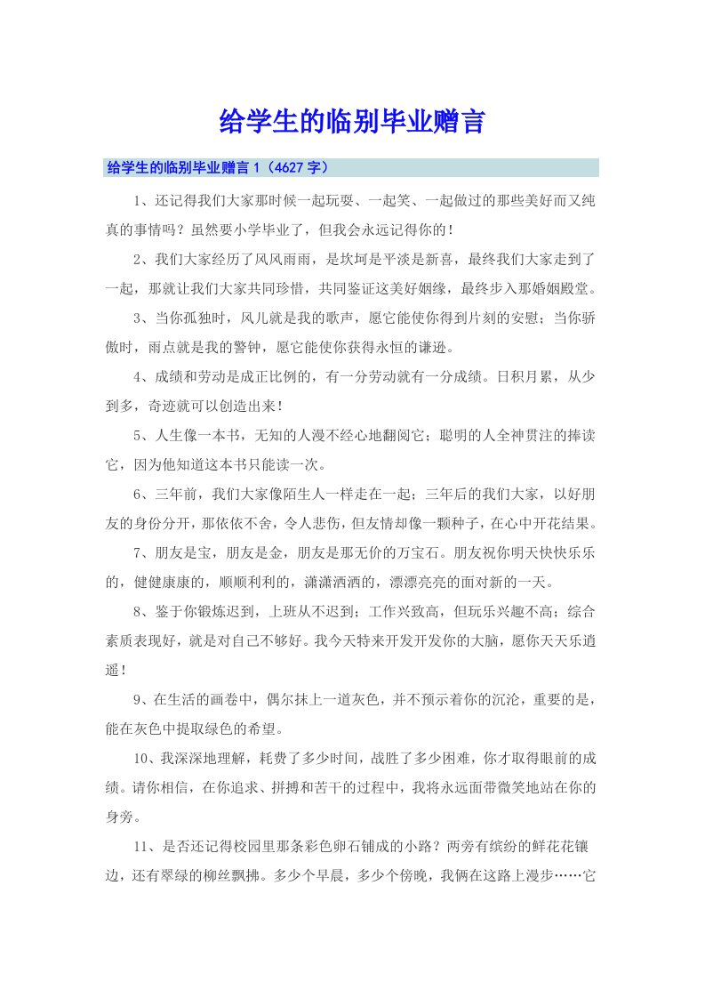 给学生的临别毕业赠言