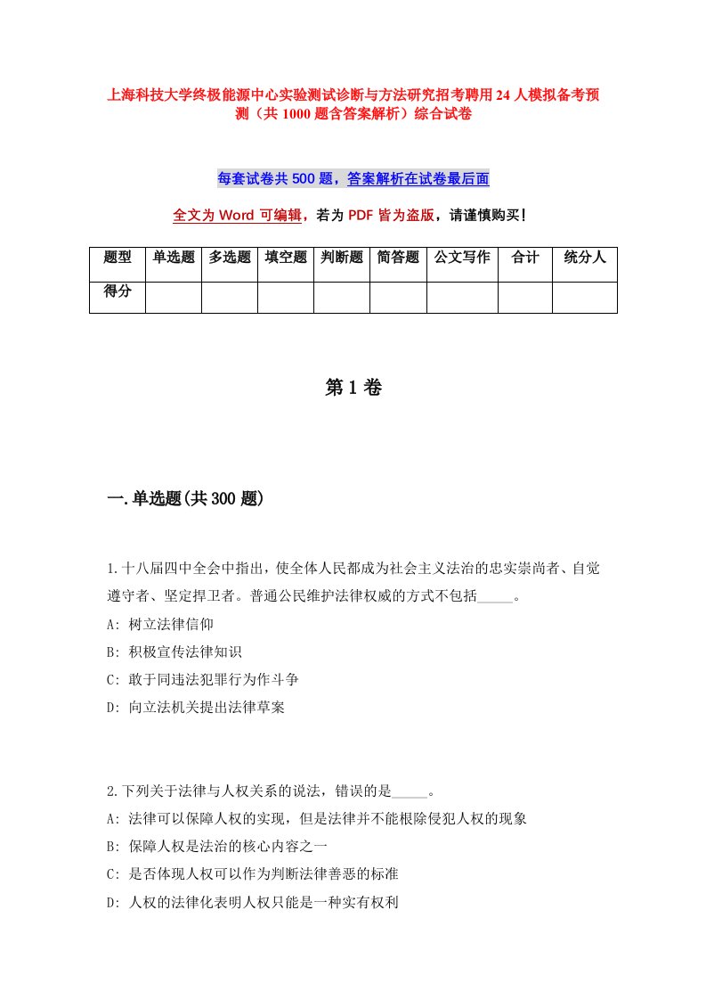 上海科技大学终极能源中心实验测试诊断与方法研究招考聘用24人模拟备考预测共1000题含答案解析综合试卷