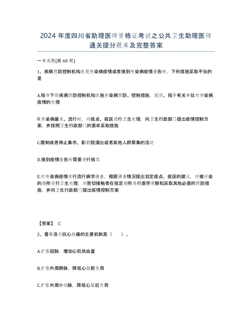 2024年度四川省助理医师资格证考试之公共卫生助理医师通关提分题库及完整答案