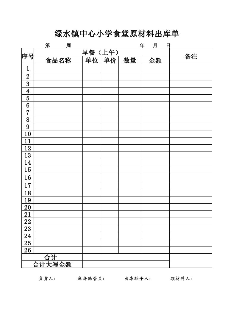 学校食堂出库单（精选）