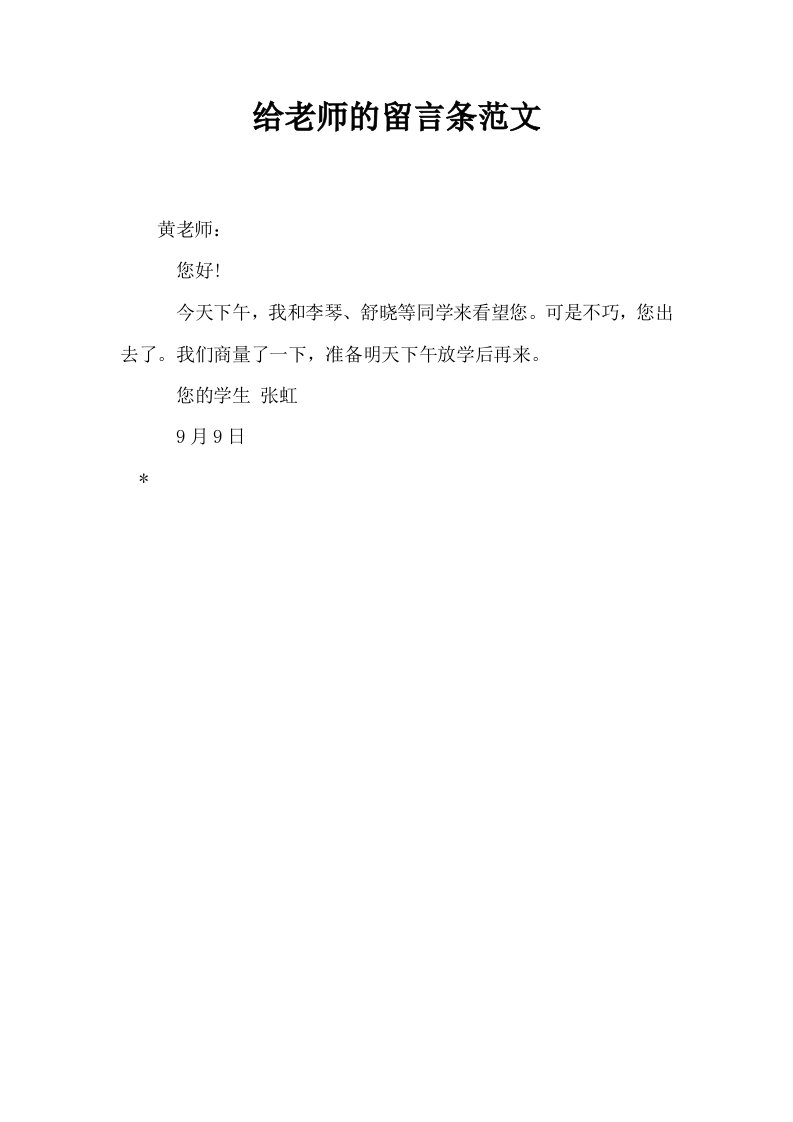 给老师的留言条范文