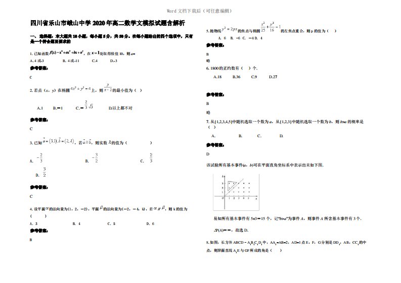 四川省乐山市峨山中学2020年高二数学文模拟试题含解析