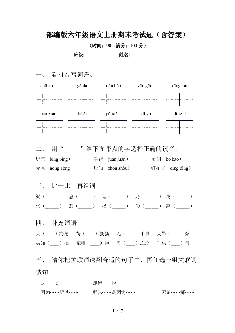 部编版六年级语文上册期末考试题(含答案)