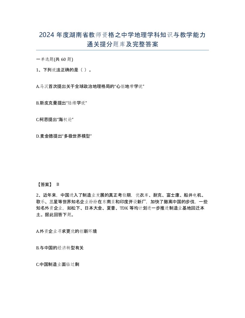 2024年度湖南省教师资格之中学地理学科知识与教学能力通关提分题库及完整答案