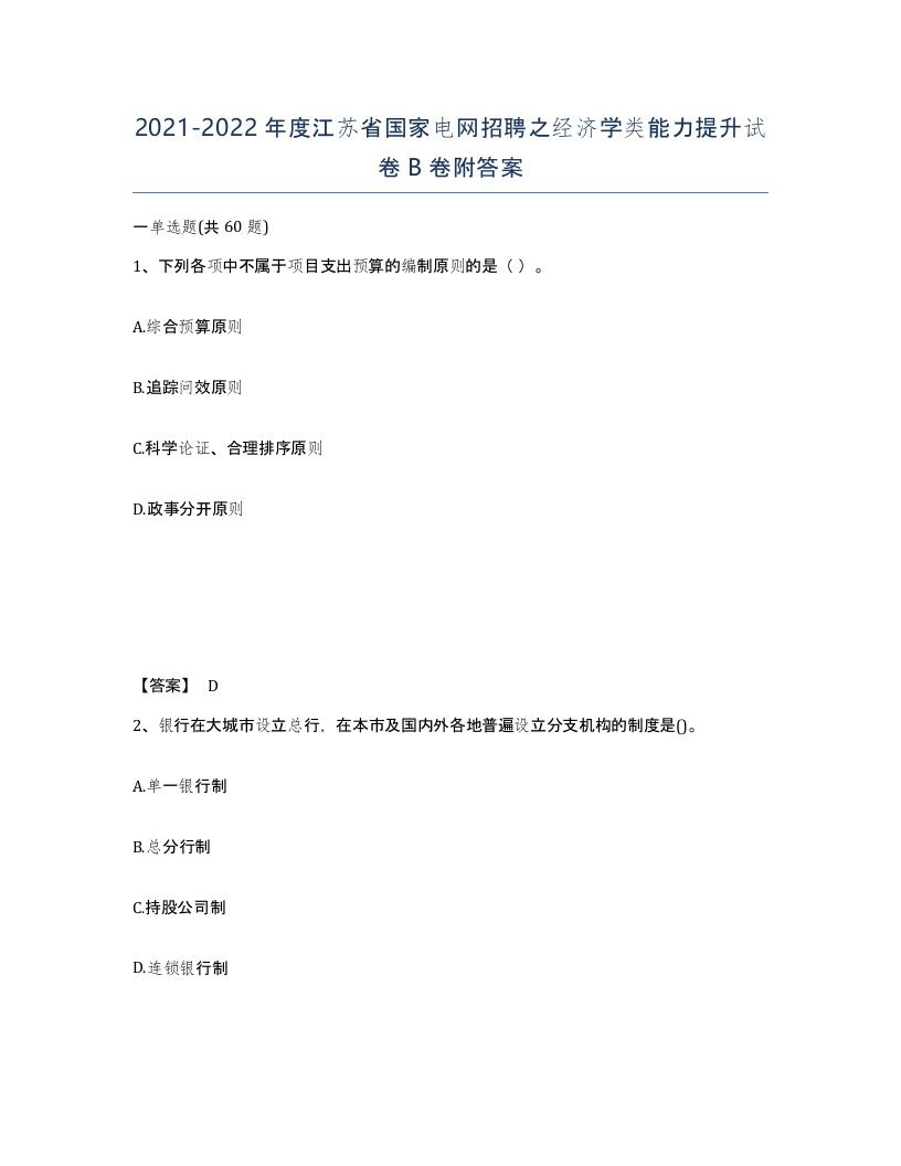 2021-2022年度江苏省国家电网招聘之经济学类能力提升试卷B卷附答案