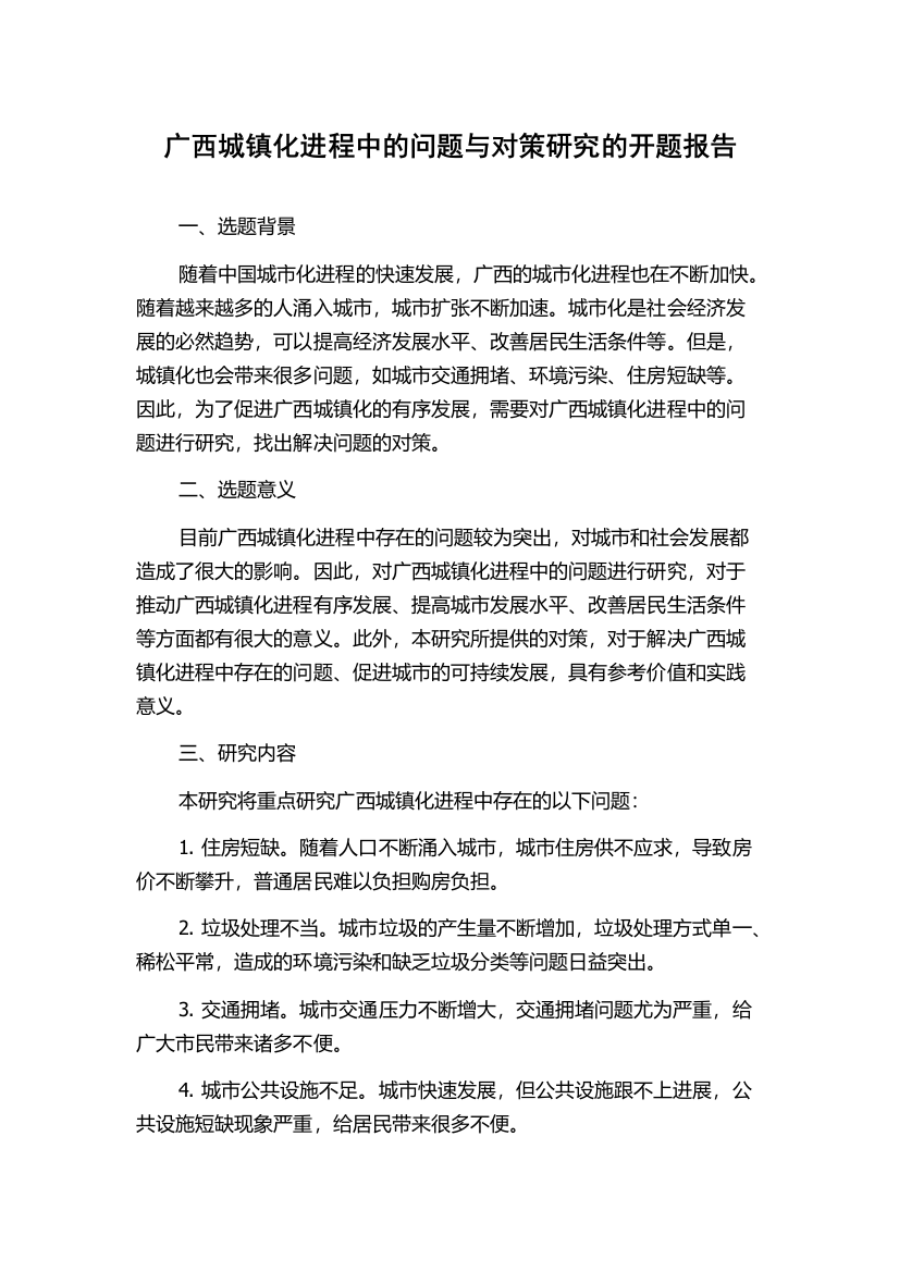 广西城镇化进程中的问题与对策研究的开题报告