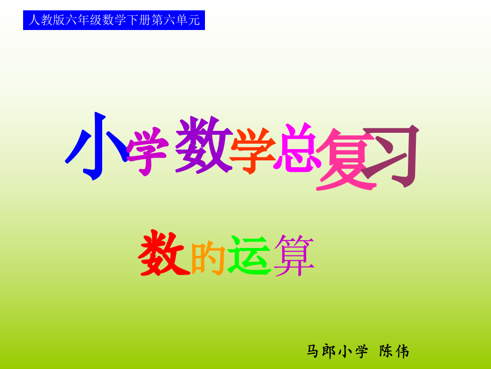 人教版六年级数学下册第六单元第六课时数的运算—四则运算公开课获奖课件百校联赛一等奖课件