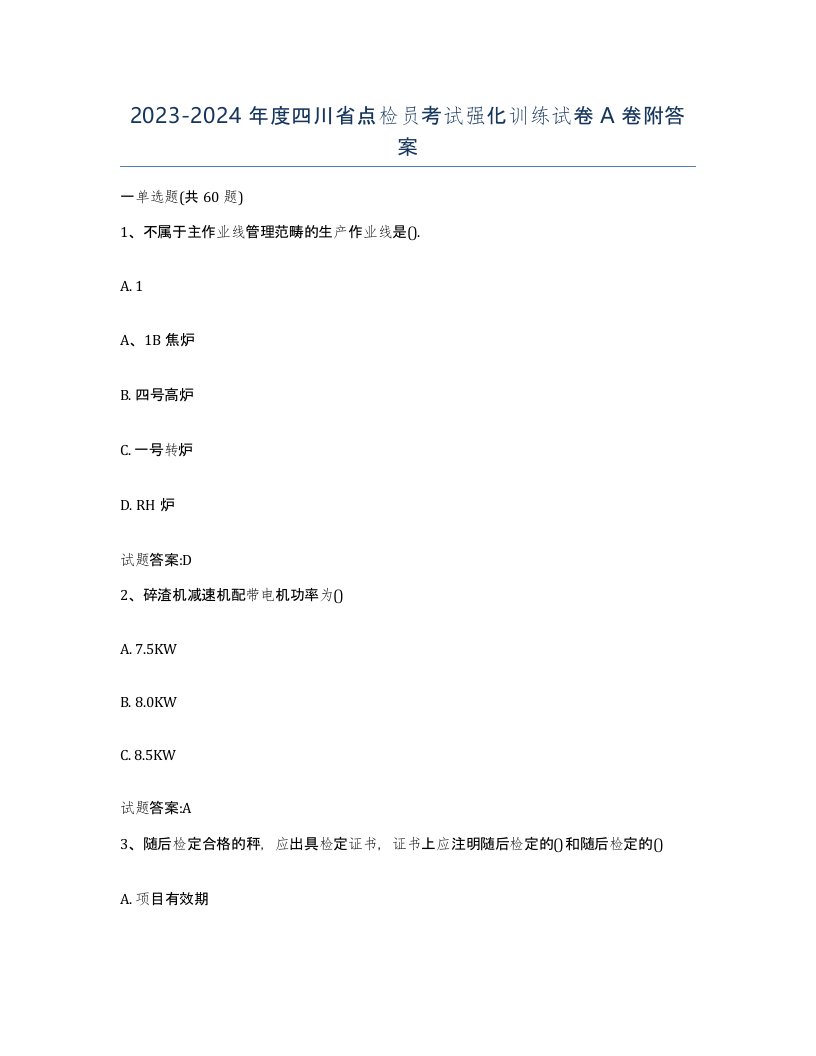 2023-2024年度四川省点检员考试强化训练试卷A卷附答案