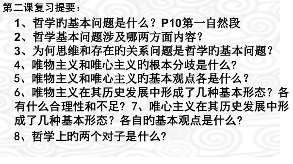 生活与哲学第二课复习市公开课获奖课件省名师示范课获奖课件