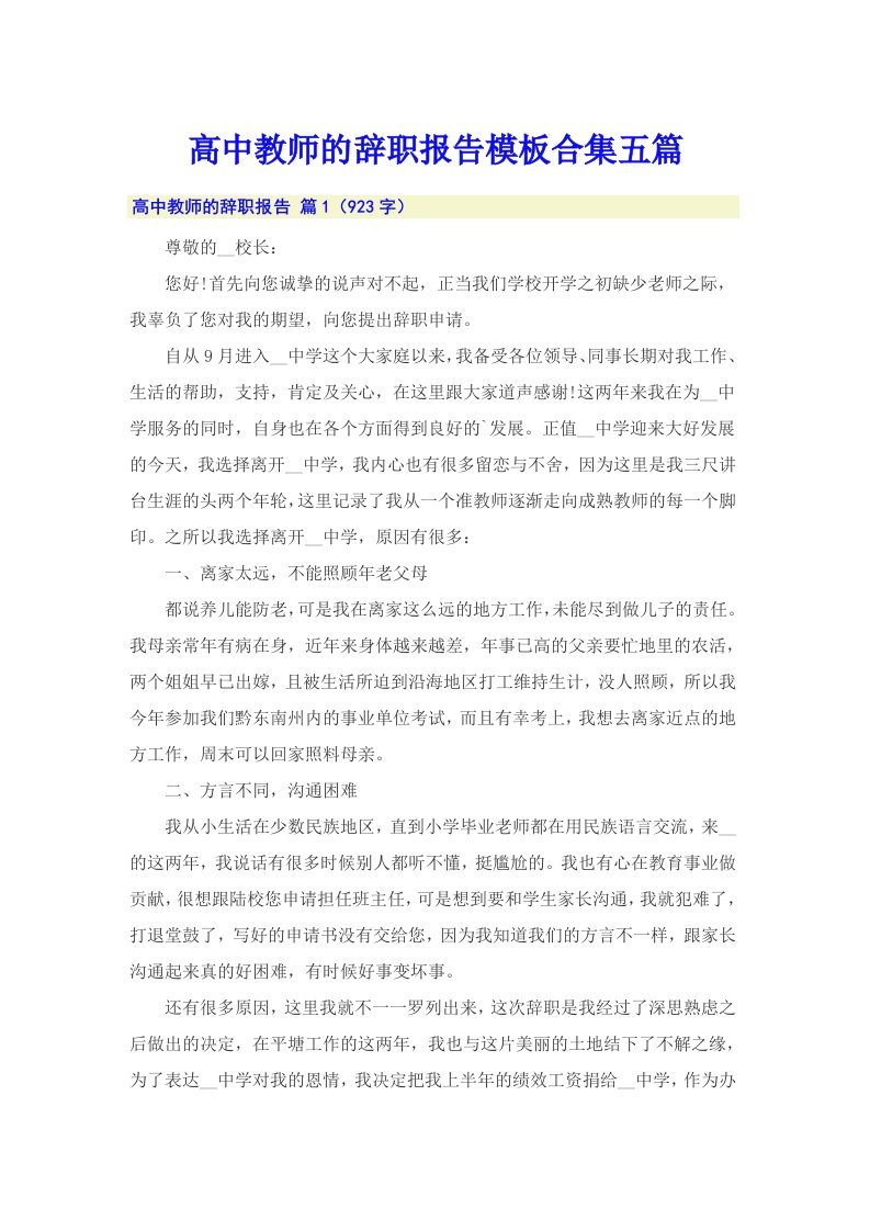 高中教师的辞职报告模板合集五篇