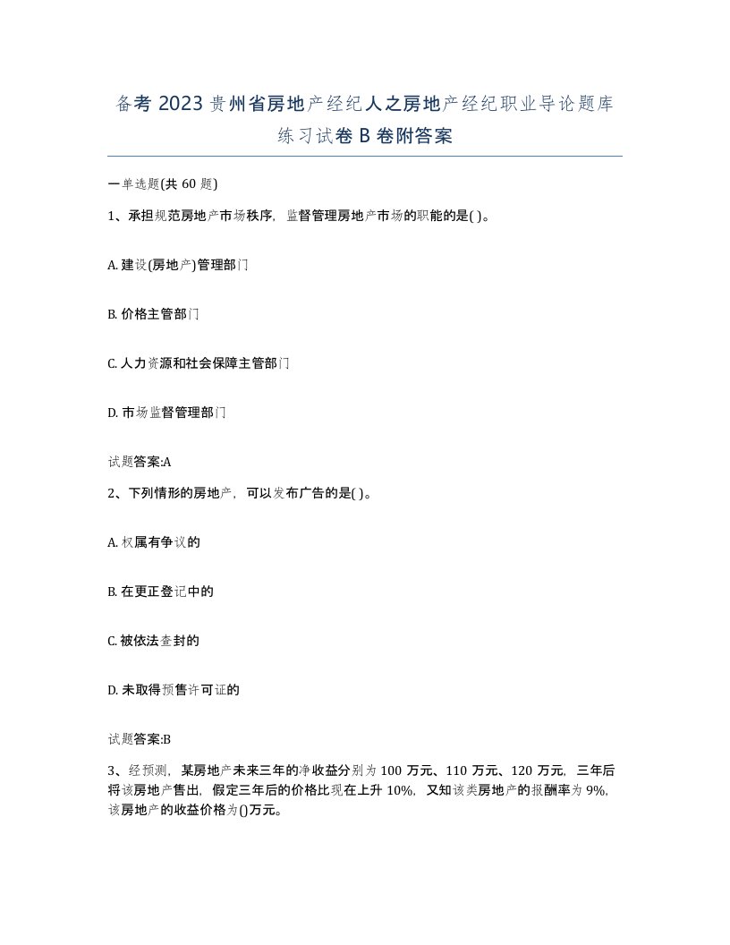 备考2023贵州省房地产经纪人之房地产经纪职业导论题库练习试卷B卷附答案