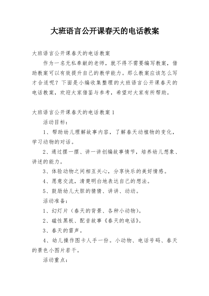 大班语言公开课春天的电话教案