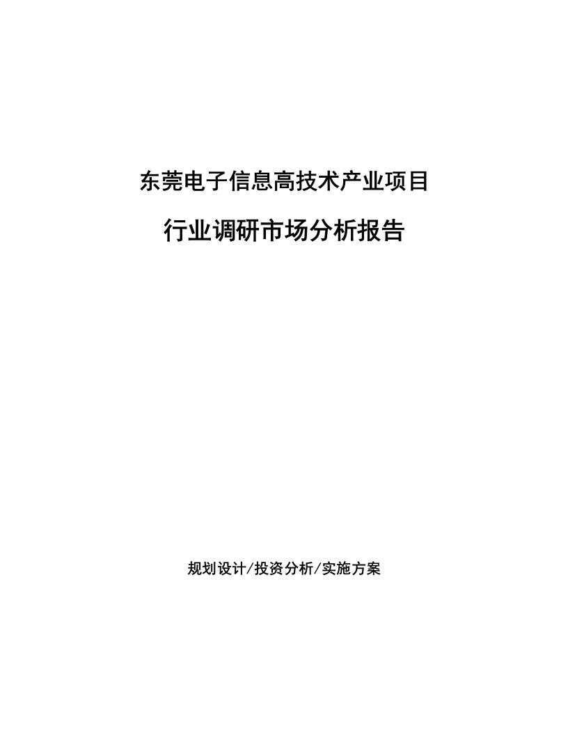 东莞电子信息高技术产业项目行业调研市场分析报告