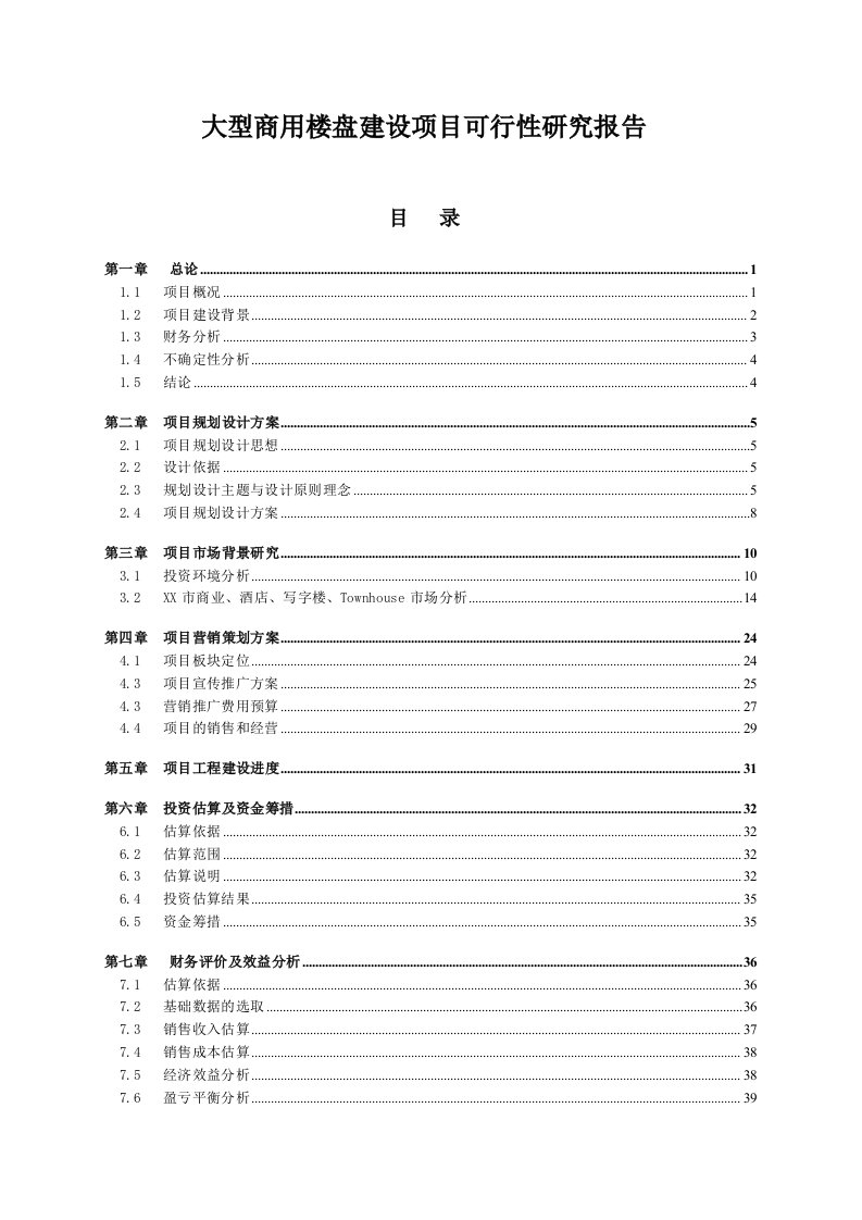 大型商用楼盘建设项目可行性研究分析报告