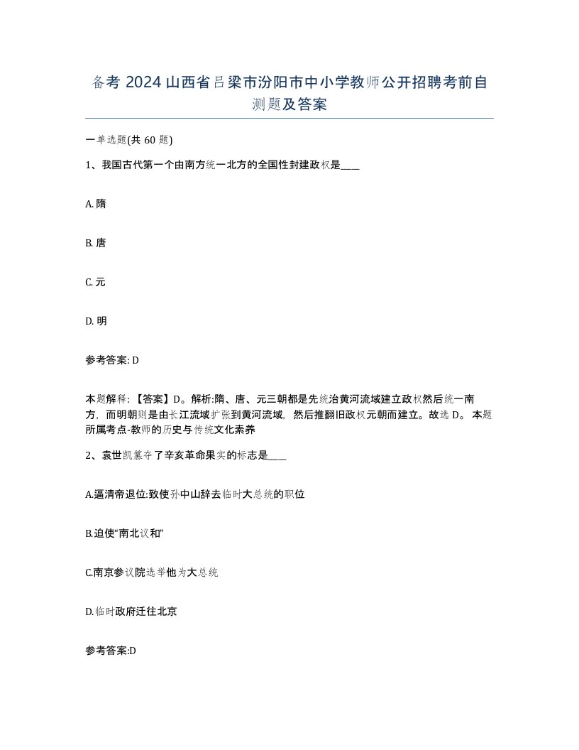 备考2024山西省吕梁市汾阳市中小学教师公开招聘考前自测题及答案